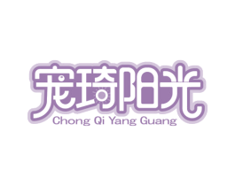 宠琦阳光 第31类水果花木商标图样
