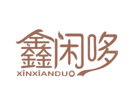 鑫闲哆 第31类水果花木商标图样