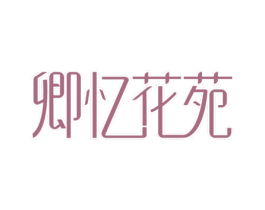 卿忆花苑 第31类水果花木商标图样