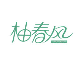 柚春风 第30类小食配料商标图样