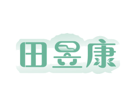 田昱康 第30类小食配料商标图样
