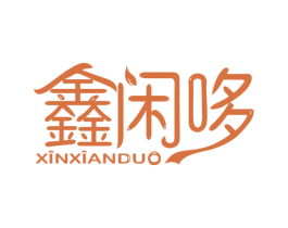 鑫闲哆 第30类小食配料商标图样