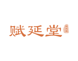 赋延堂 第30类小食配料商标图样