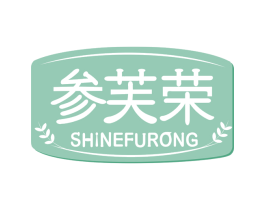 参芙荣 SHINEFURONG 第29类食品商标图样