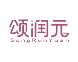 颂润元 第29类食品商标图样