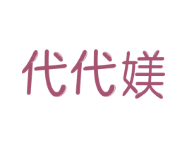 代代媄 第29类食品商标图样