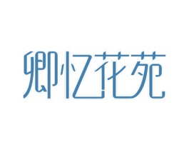 卿忆花苑 第26类花边配饰商标图样