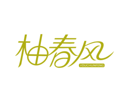 柚春风 第25类服装鞋帽商标图样