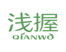浅握 第25类服装鞋帽商标图样