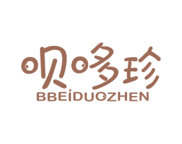 呗哆珍 BBEIDUOZHEN 第25类服装鞋帽商标图样