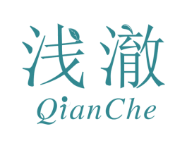 浅澈 第25类服装鞋帽商标图样