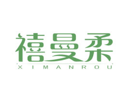 禧曼柔 第24类布料床单商标图样