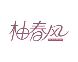 柚春风 第21类厨房洁具商标图样