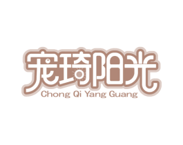 宠琦阳光 第21类厨房洁具商标图样