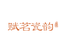 赋茗瓷韵 赋茗 第21类厨房洁具商标图样