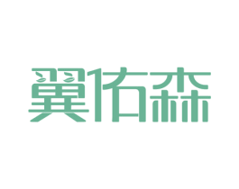 翼佑森 第21类厨房洁具商标图样