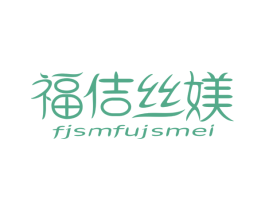 福佶丝媄 FJSMFUJSMEI 第21类厨房洁具商标图样