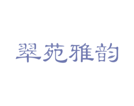 翠苑雅韵 第21类厨房洁具商标图样