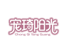 宠琦阳光 第20类家具商标图样