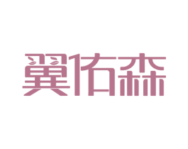 翼佑森 第20类家具商标图样