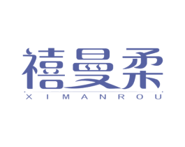禧曼柔 第20类家具商标图样