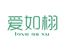 爱如栩 LOVE AS XU 第19类建筑材料商标图样