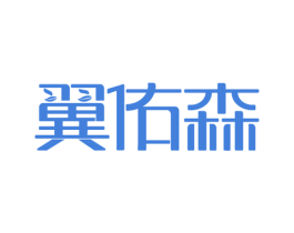 翼佑森 第19类建筑材料商标图样