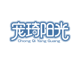宠琦阳光 第18类皮革箱包商标图样
