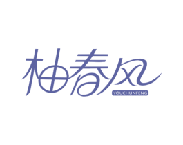 柚春风 第16类办公工具商标图样