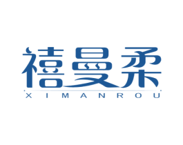 禧曼柔 第16类办公工具商标图样