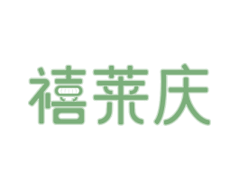 禧莱庆 第11类家用电器商标图样