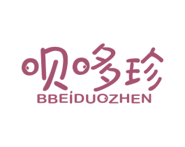 呗哆珍 BBEIDUOZHEN 第10类医疗器械商标图样