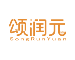 颂润元 第10类医疗器械商标图样