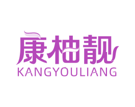 康柚靓 第10类医疗器械商标图样