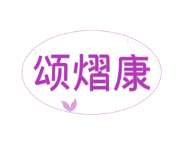 颂熠康 第10类医疗器械商标图样