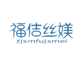福佶丝媄 FJSMFUJSMEI 第10类医疗器械商标图样