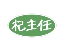 杞主任 第5类医药商标图样
