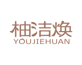 柚洁焕 第5类医药商标图样