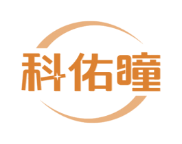 科佑瞳 第3类化妆品商标图样