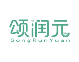 颂润元 第3类化妆品商标图样