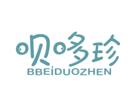 呗哆珍 BBEIDUOZHEN 第3类化妆品商标图样
