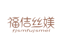 福佶丝媄 FJSMFUJSMEI 第3类化妆品商标图样