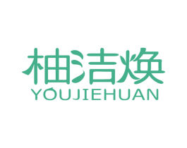 柚洁焕 第3类化妆品商标图样