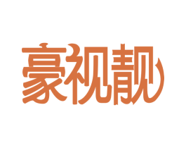 豪视靓 第3类化妆品商标图样
