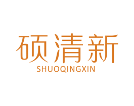 硕清新 第3类化妆品商标图样