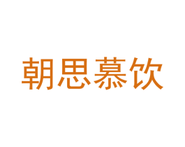 朝思慕饮 第43类餐饮酒店商标图样