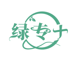 绿专 第44类医疗园艺商标图样