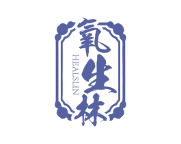 氧生林 HEALSLIN 第44类医疗园艺商标图样