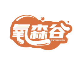 氧森谷 OXYSUNGU 第44类医疗园艺商标图样