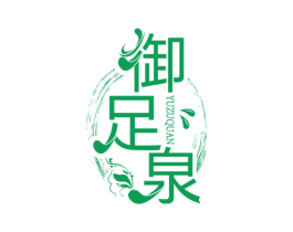 御足泉 第44类医疗园艺商标图样